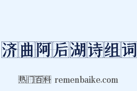 济曲阿后湖诗组词是什么意思的图片